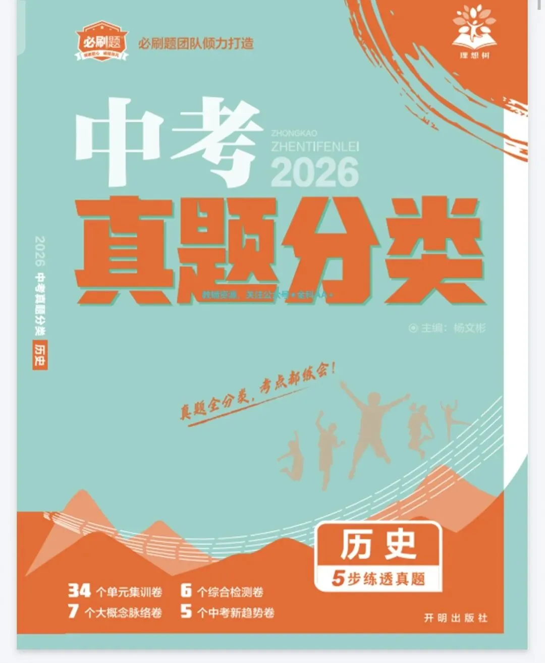 《必刷题中考真题分类》2026版历史丨pdf电子版,可下载打印 第1张