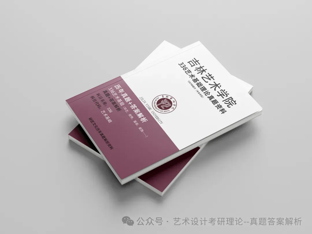 26常州大学336艺术基础真题答案解析(历年考研真题+答案解析)备考一套全 第92张