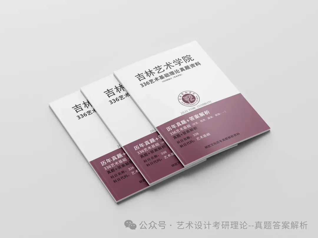 26常州大学336艺术基础真题答案解析(历年考研真题+答案解析)备考一套全 第93张