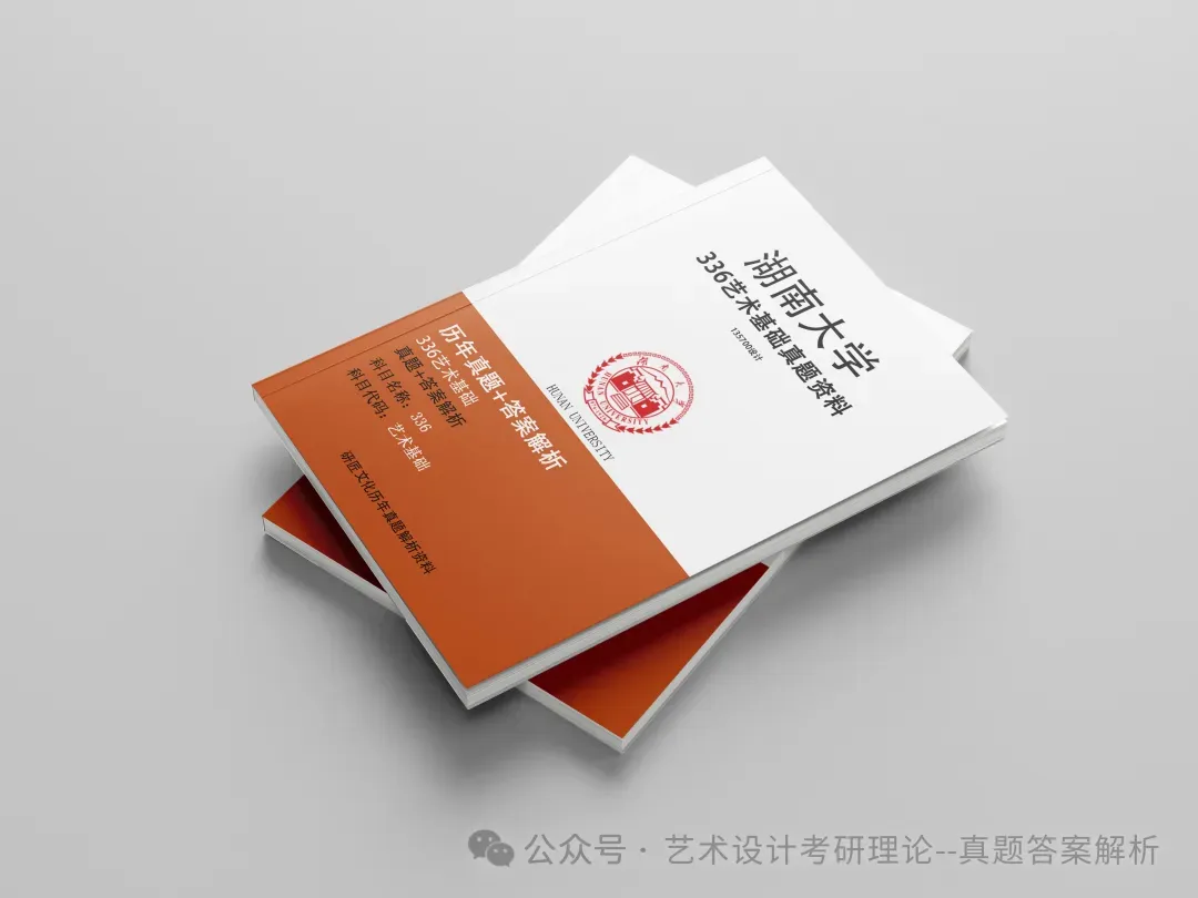 26常州大学336艺术基础真题答案解析(历年考研真题+答案解析)备考一套全 第123张