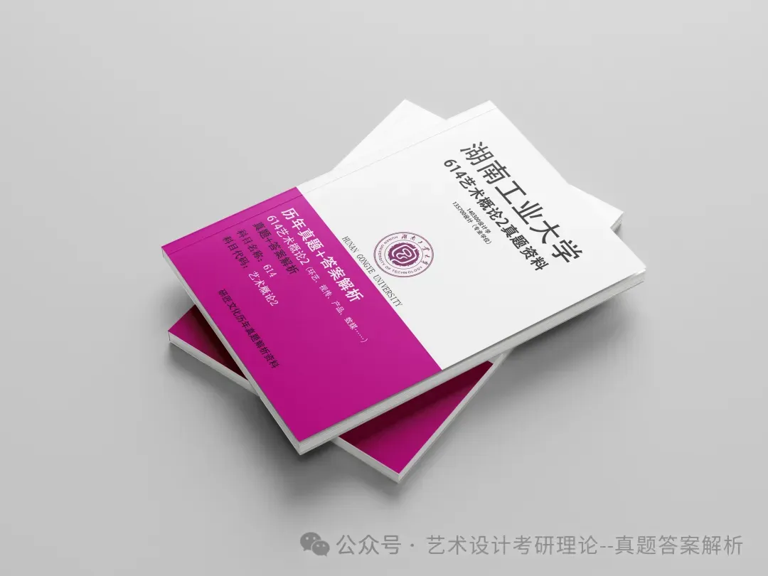 26常州大学336艺术基础真题答案解析(历年考研真题+答案解析)备考一套全 第127张