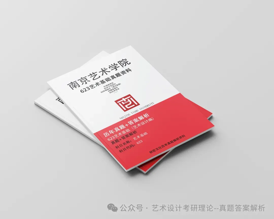 26常州大学336艺术基础真题答案解析(历年考研真题+答案解析)备考一套全 第154张