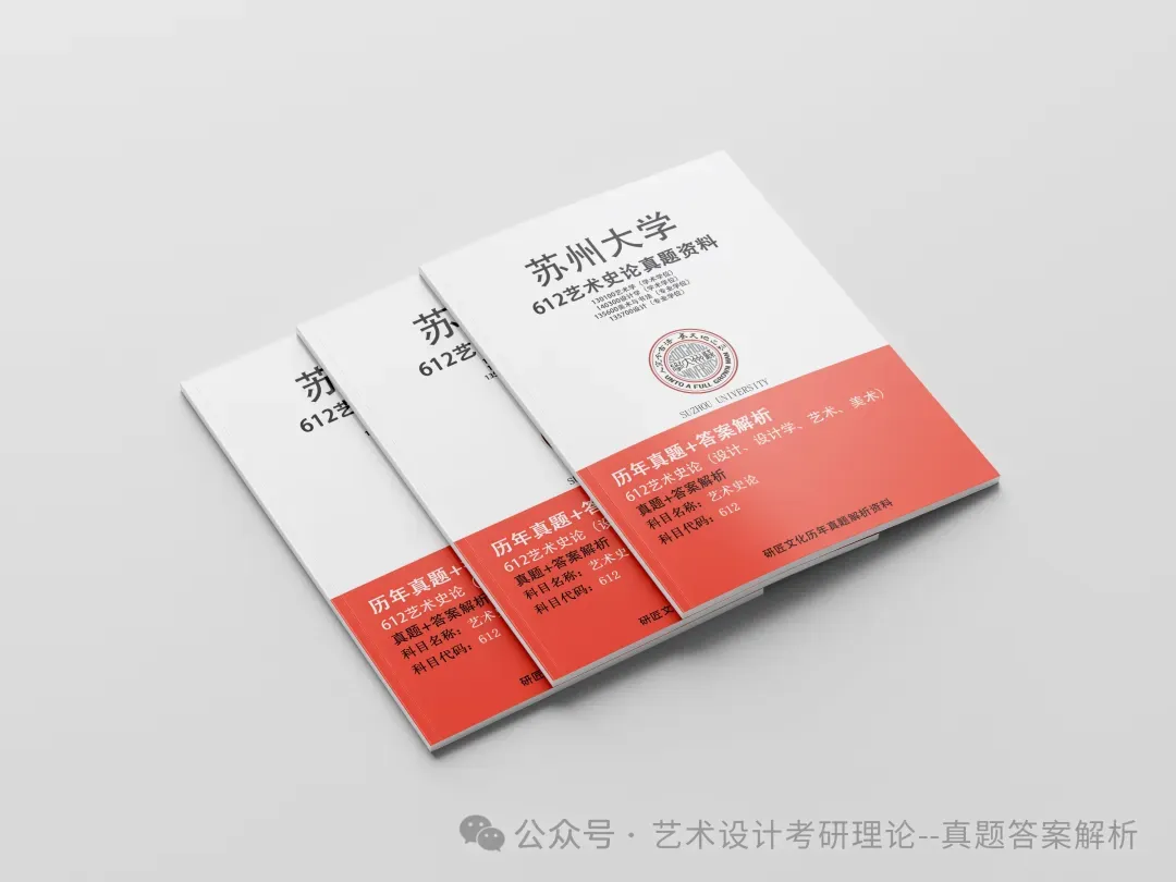 26常州大学336艺术基础真题答案解析(历年考研真题+答案解析)备考一套全 第156张