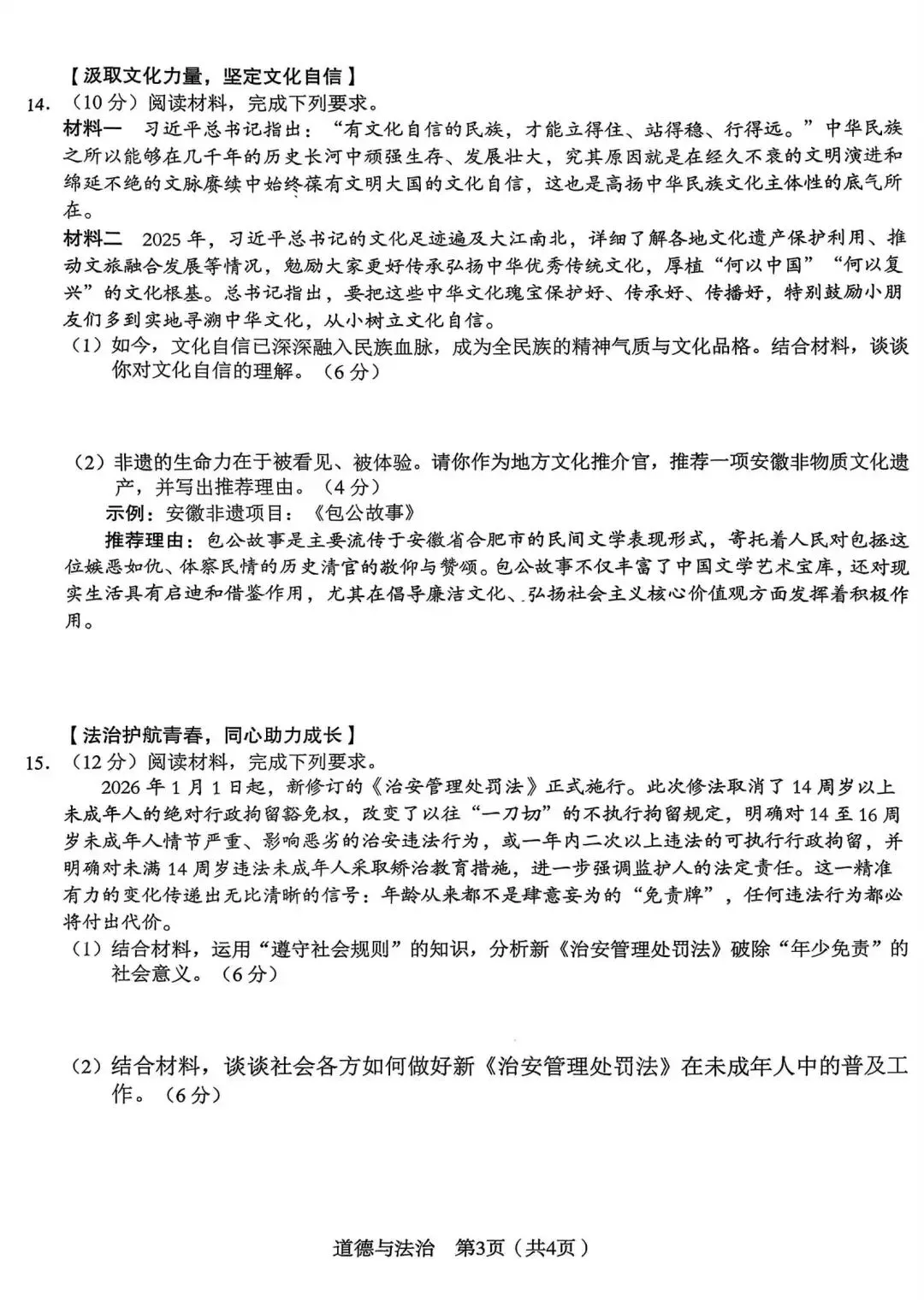 2026年安徽省C20教育联盟中考二模道法卷(附解析) 第3张