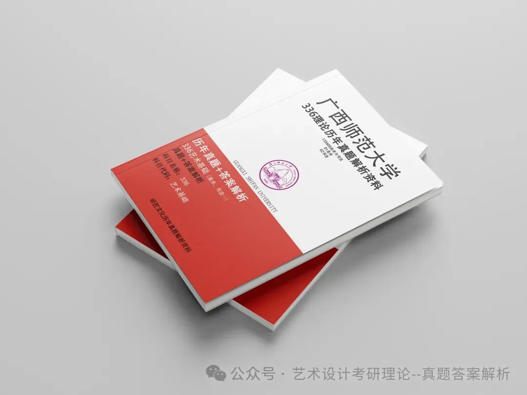 26常州大学336艺术基础真题答案解析(历年考研真题+答案解析)备考一套全 第226张