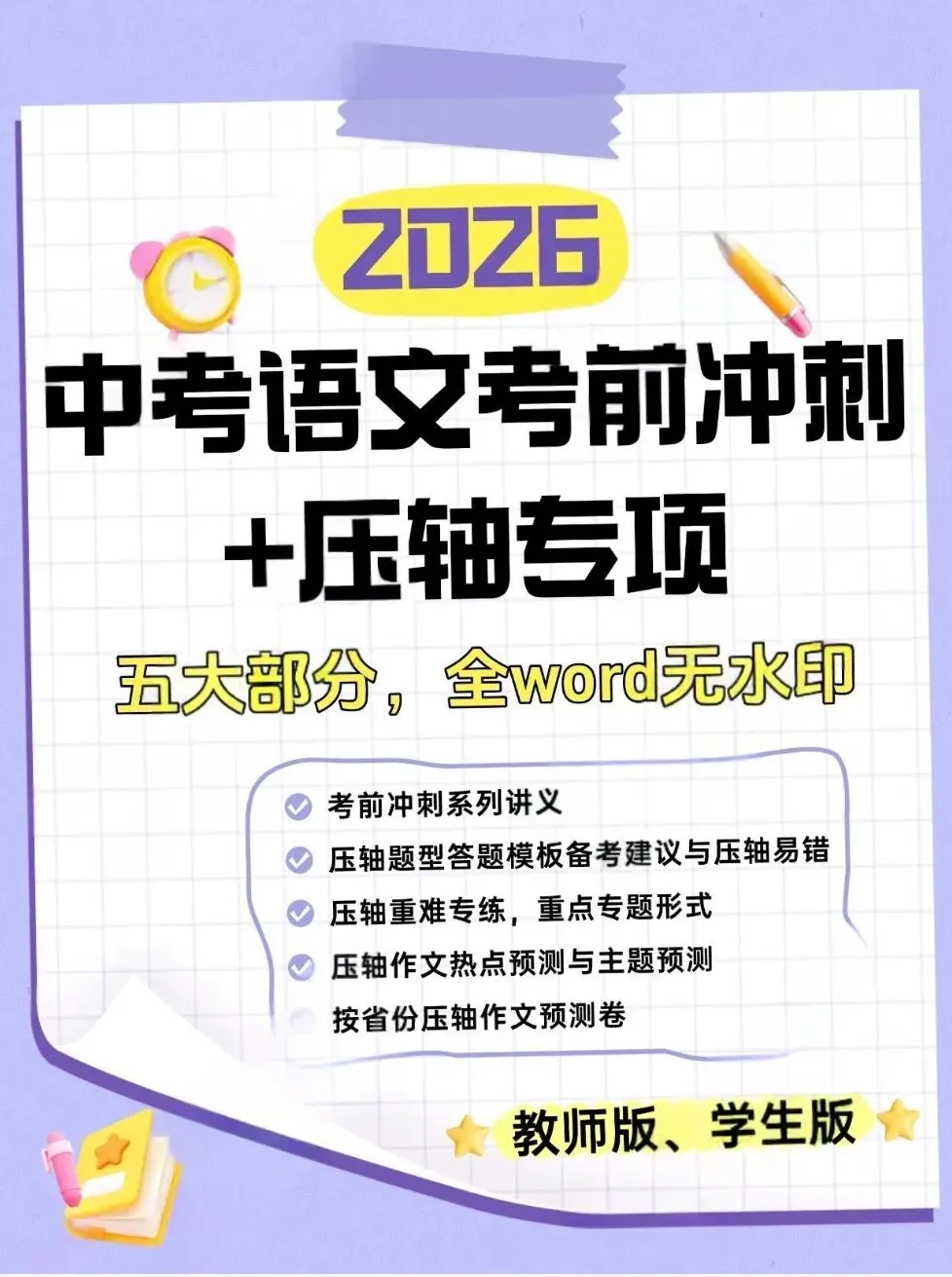 2026最新中考语文考前冲刺讲义+压轴专项 第1张
