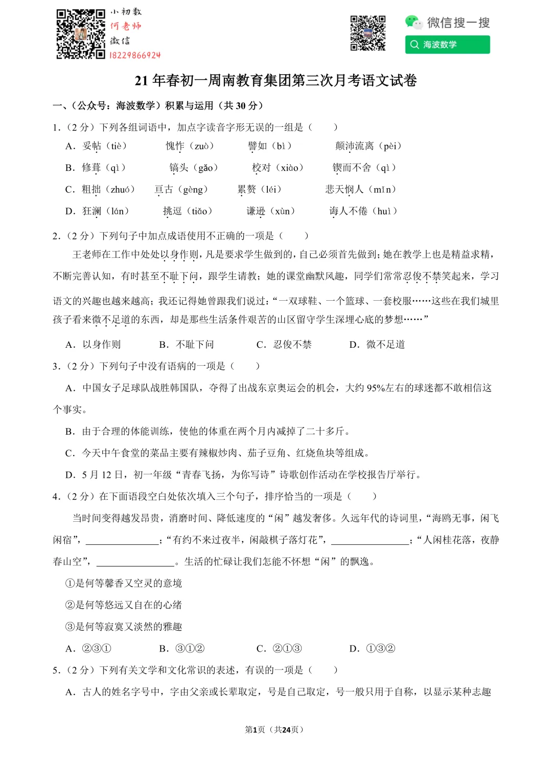 21年春初一周南教育集团第三次月考语文试卷 第15张