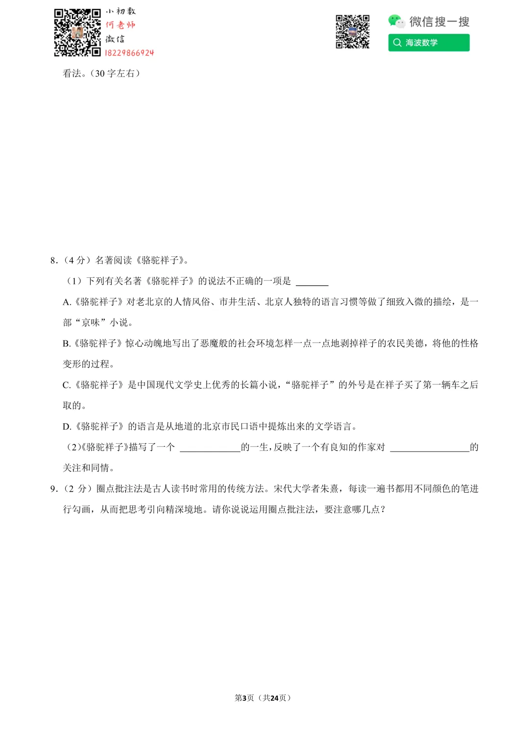21年春初一周南教育集团第三次月考语文试卷 第17张