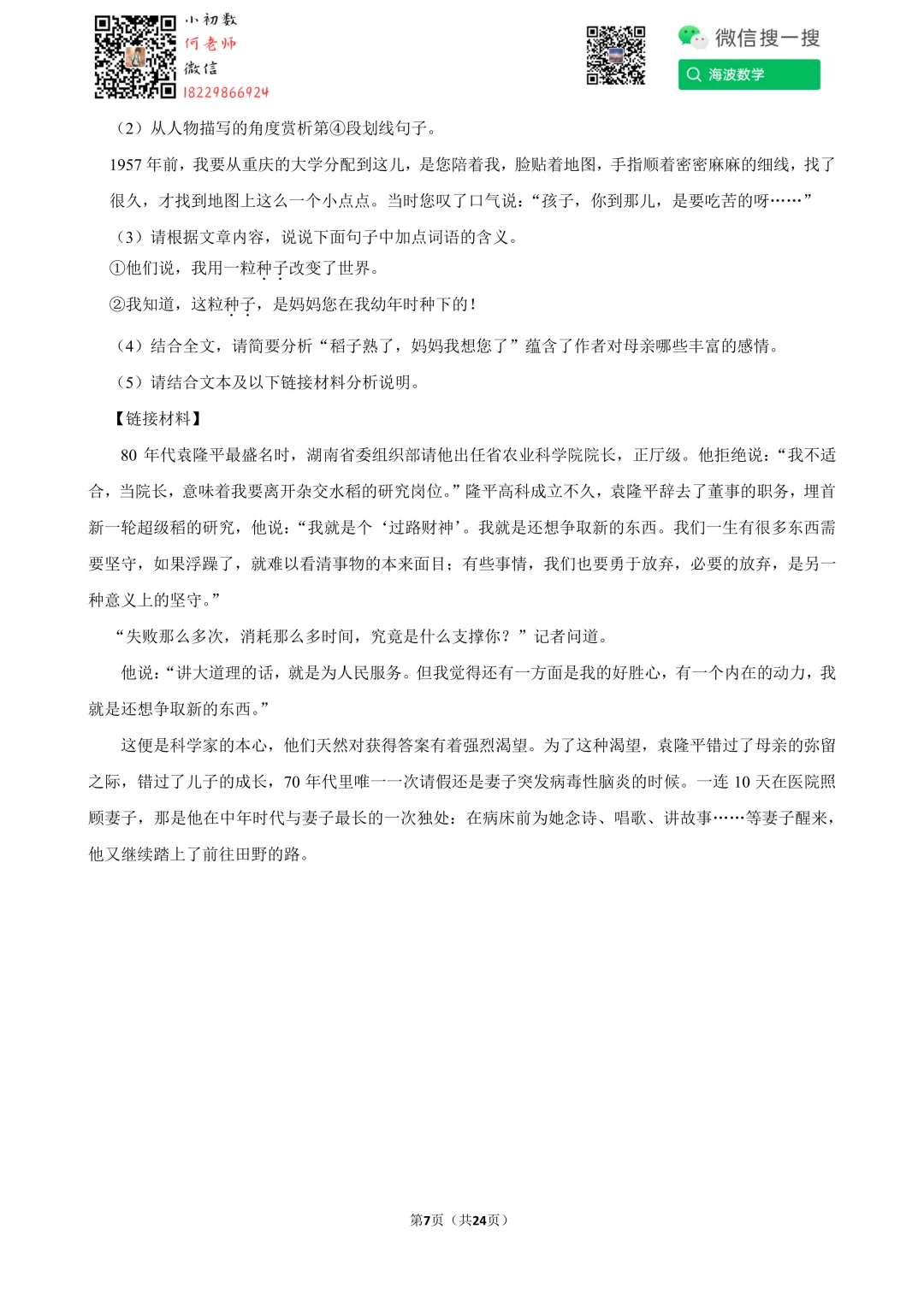 21年春初一周南教育集团第三次月考语文试卷 第21张