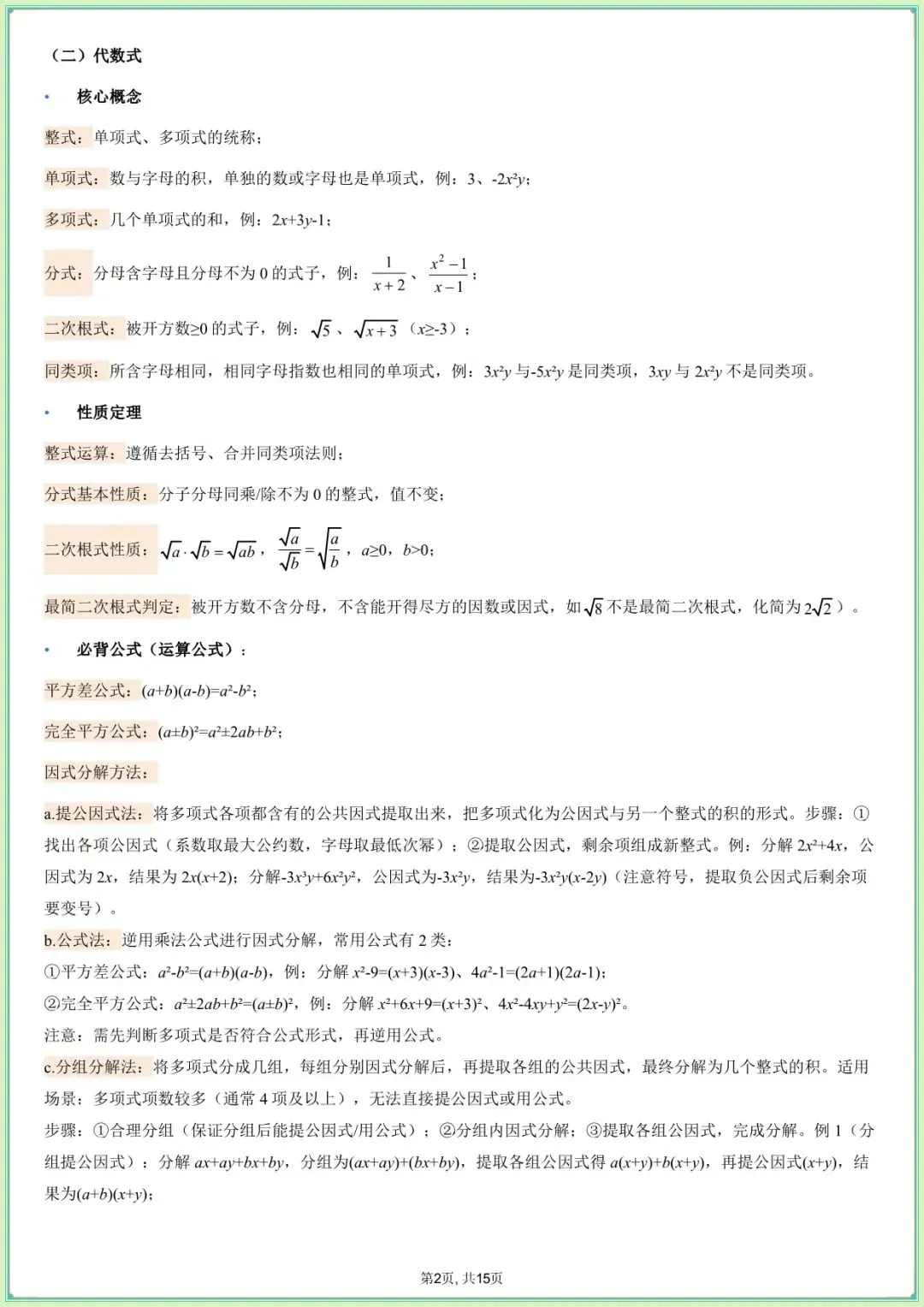 【中考数学知识清单】中考数学核心基础知识清单(可下载打印) 第3张
