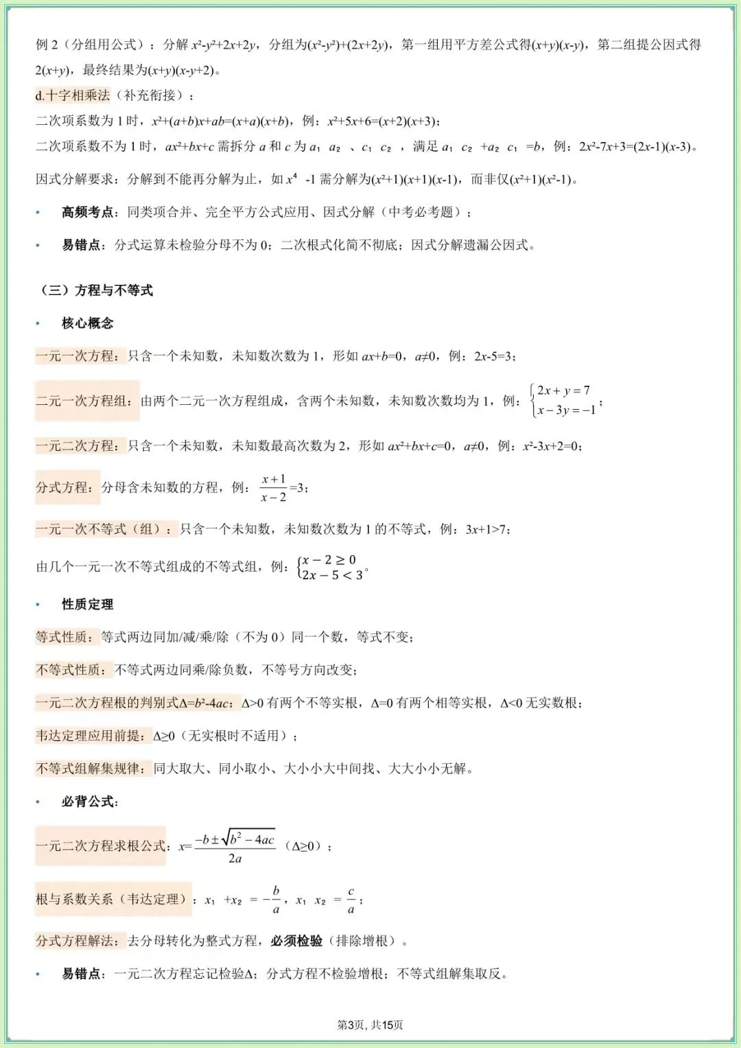 【中考数学知识清单】中考数学核心基础知识清单(可下载打印) 第4张