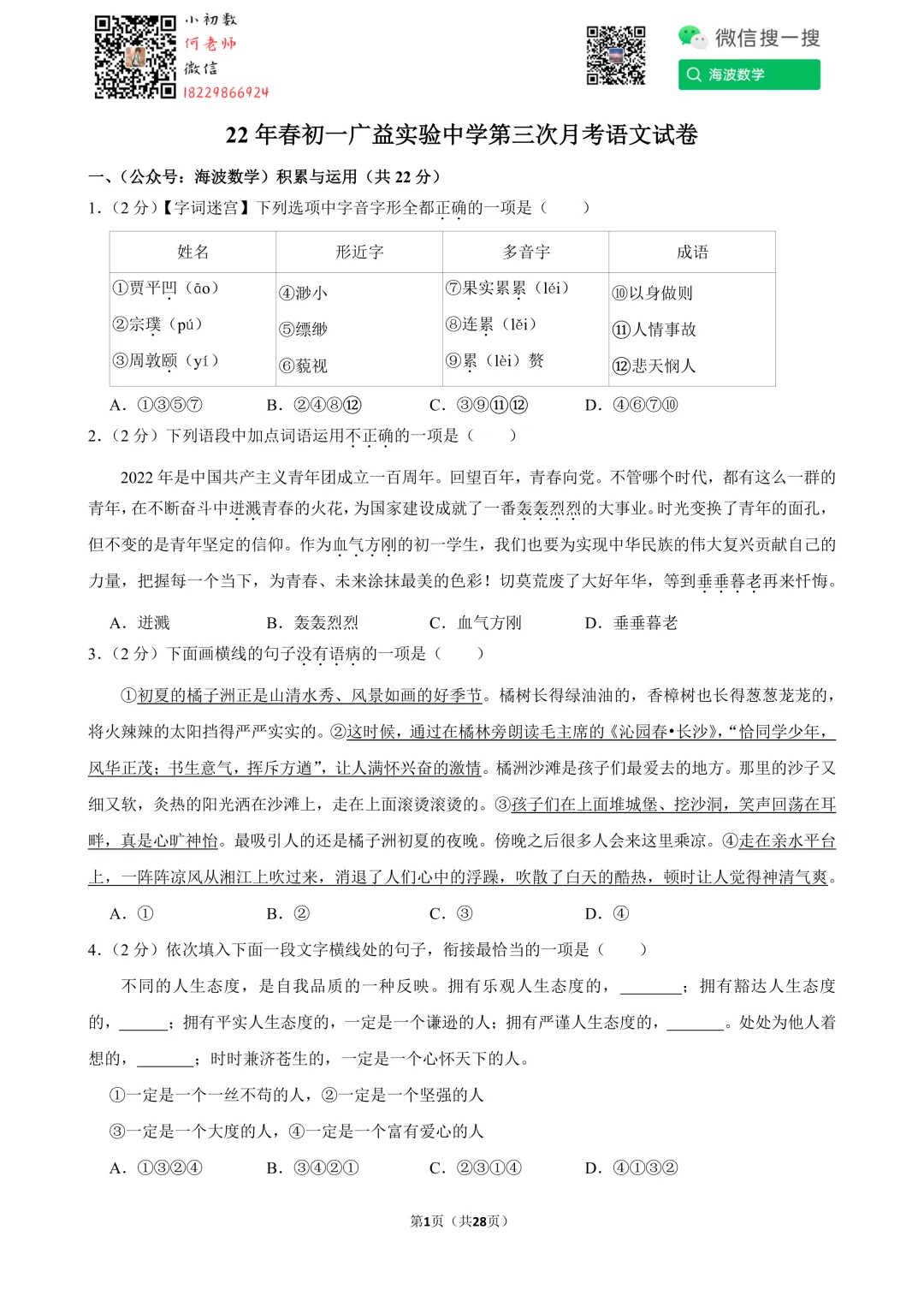 22年春初一广益实验中学第三次月考语文试卷 第15张