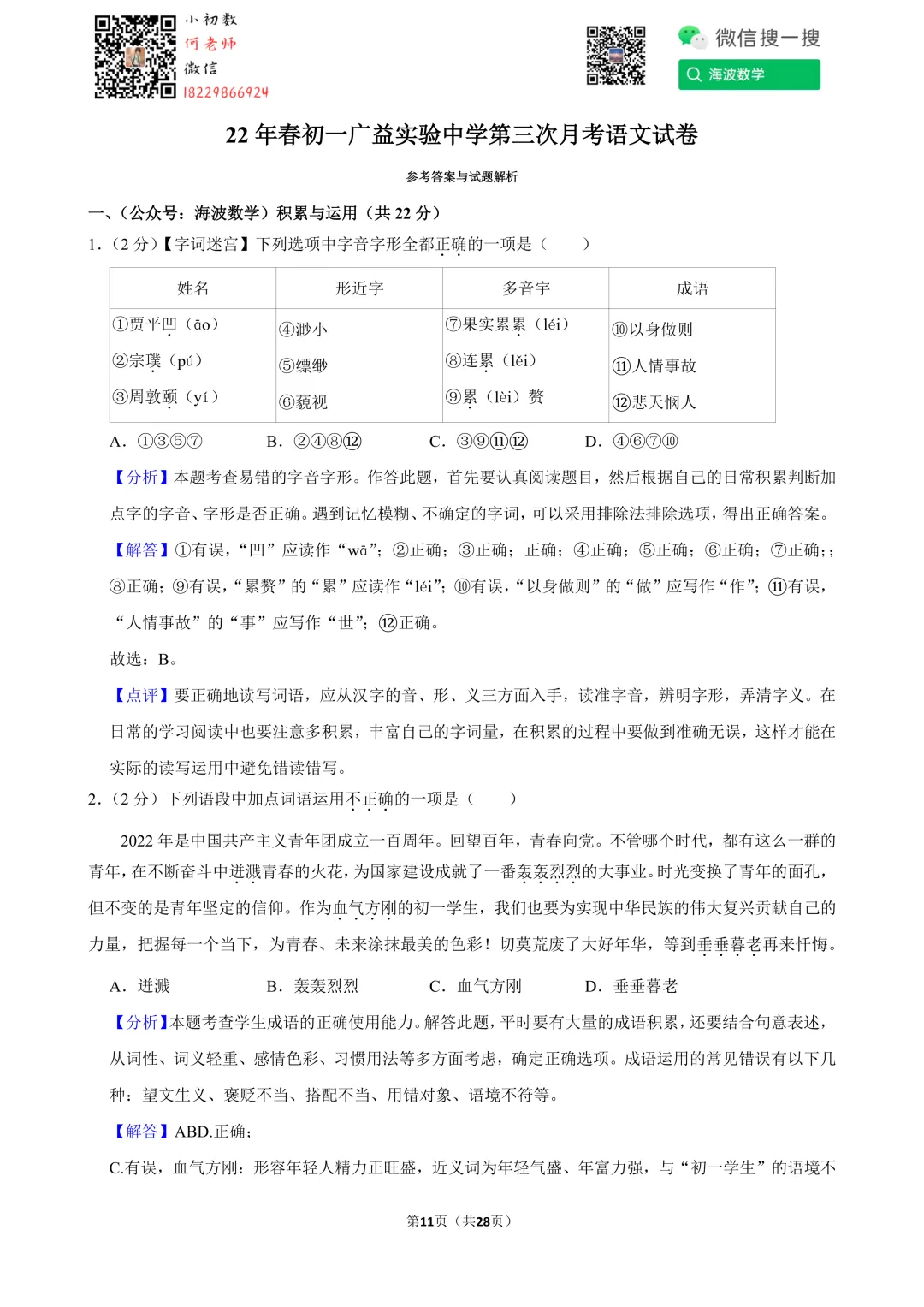 22年春初一广益实验中学第三次月考语文试卷 第25张