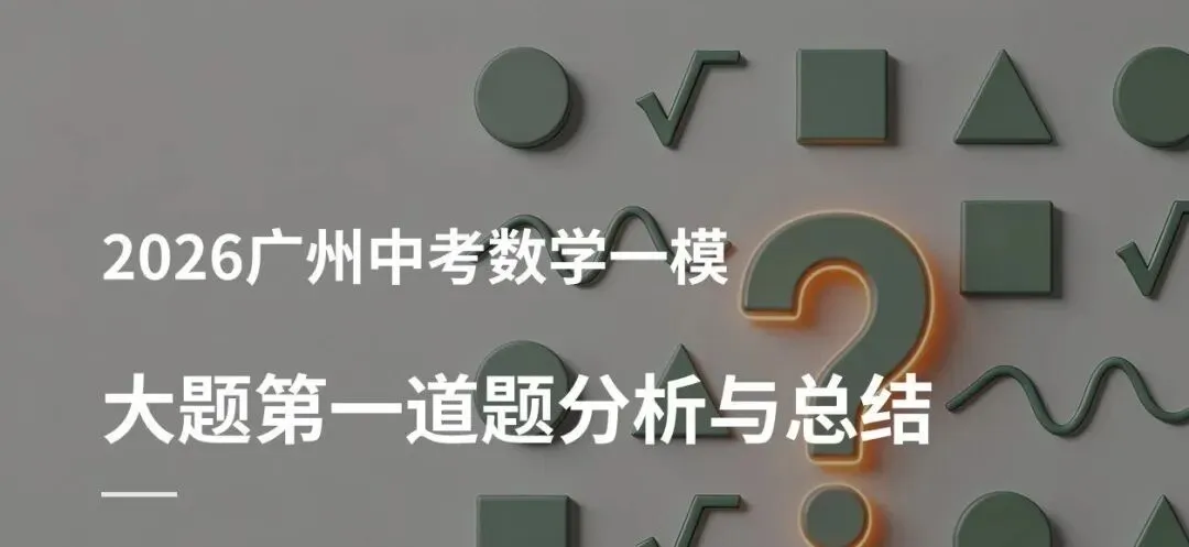 2026 广州中考一模|数学第一道大题精讲避坑 第1张