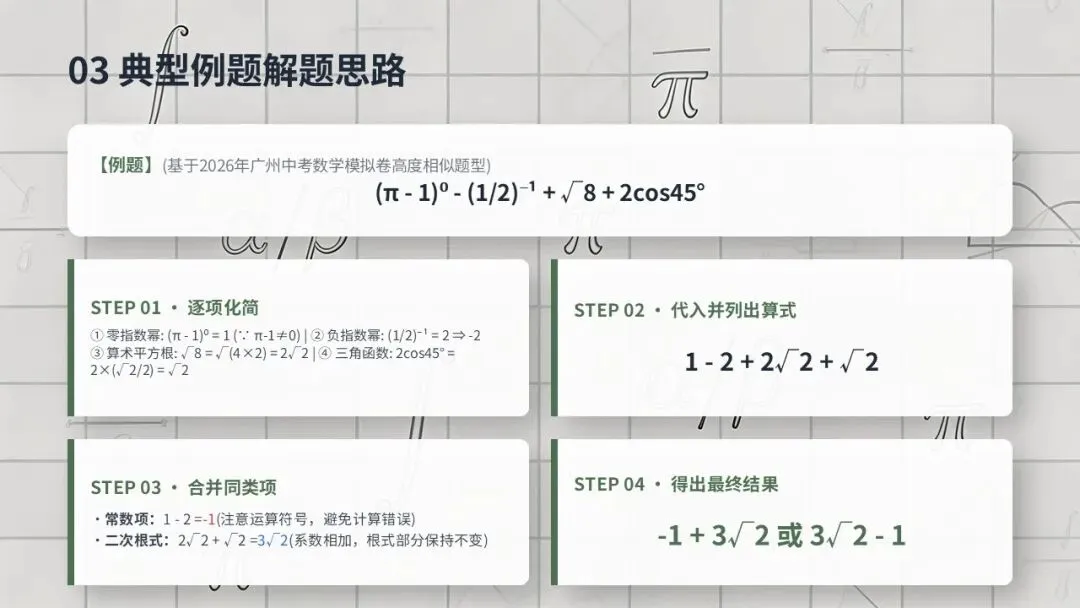 2026 广州中考一模|数学第一道大题精讲避坑 第6张
