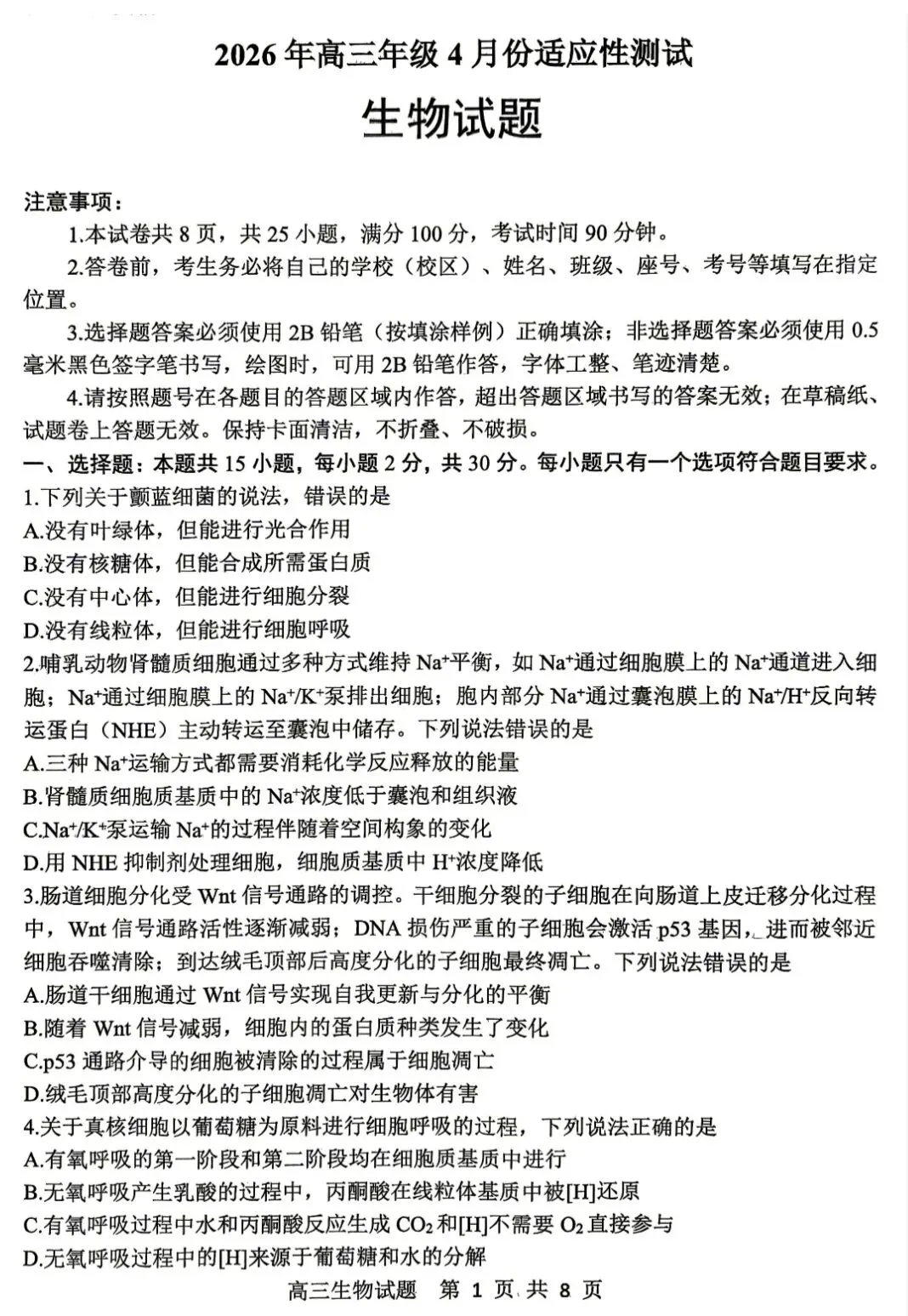 山东泰山教育联盟2026届高三4月考试模拟生物学试题及答案 第1张