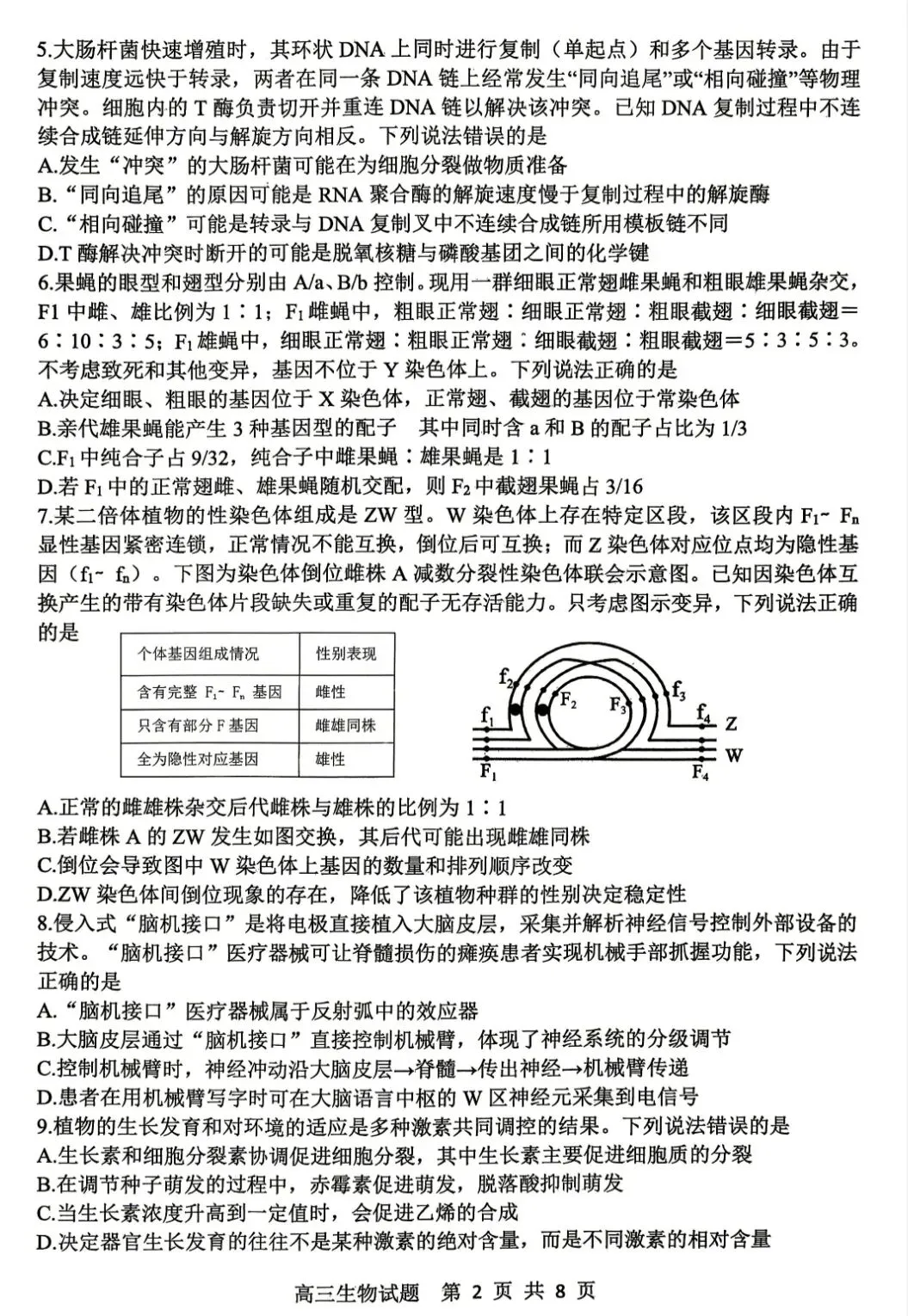 山东泰山教育联盟2026届高三4月考试模拟生物学试题及答案 第2张