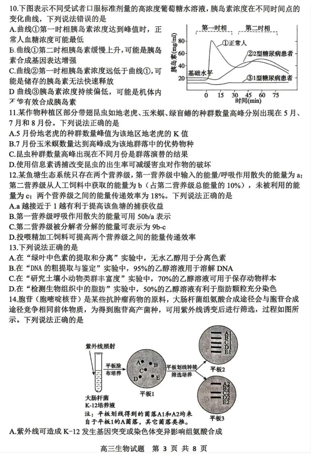 山东泰山教育联盟2026届高三4月考试模拟生物学试题及答案 第3张