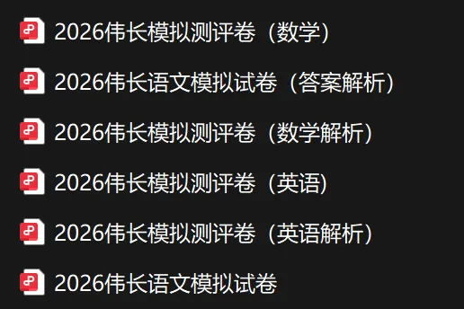 2026春季梦校冲刺模拟考圆满收官!免费领取模拟考试卷! 第14张