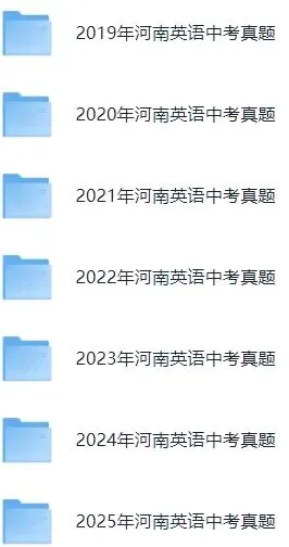 【最新完整】2026河南省中考英语历年真题汇编(打印下载) 第8张