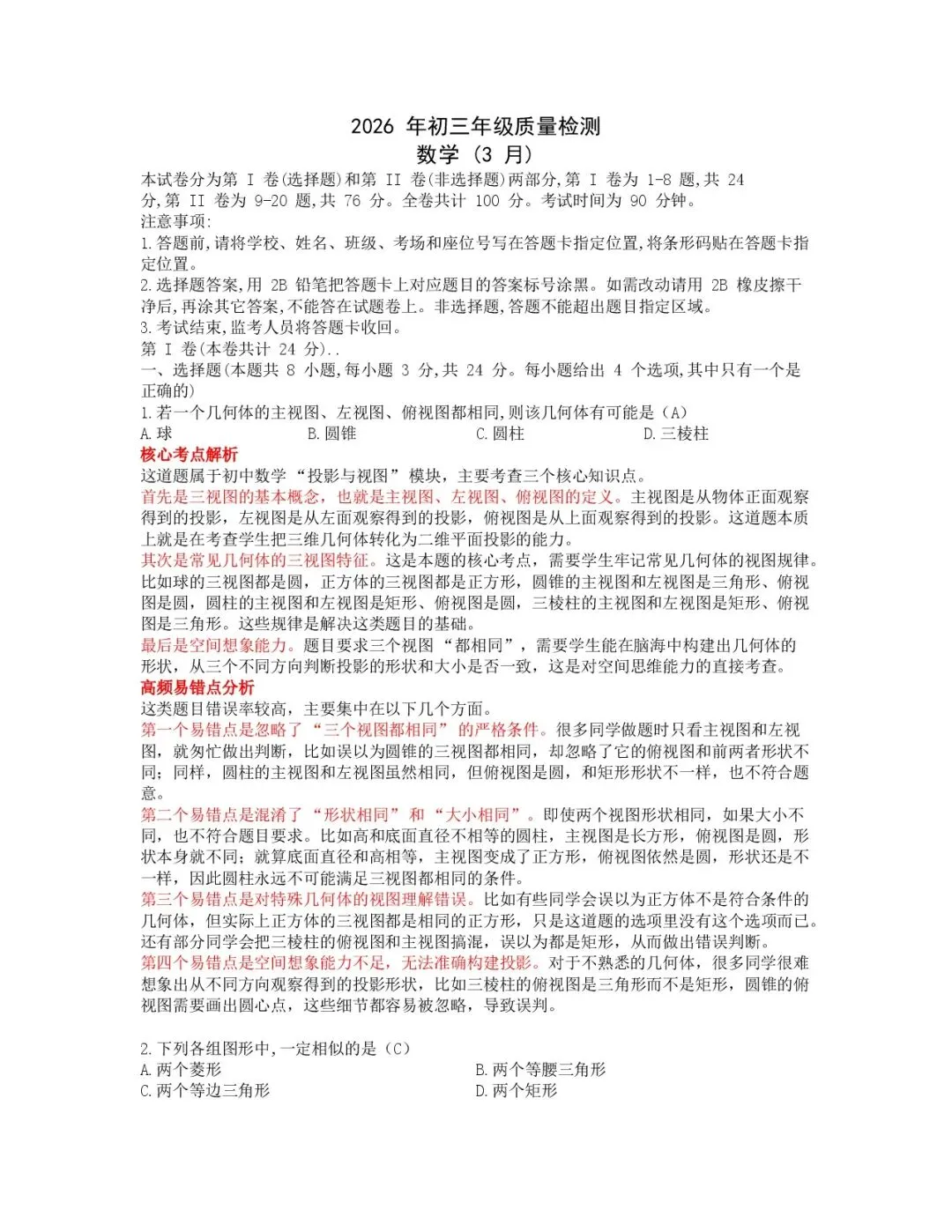 2026年3月深圳市34校初三联考数学试卷考点分析 第1张