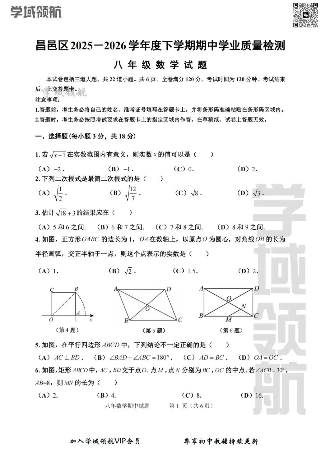 2026年吉林吉林市昌邑区八下期中数学试卷(附答案) 第4张