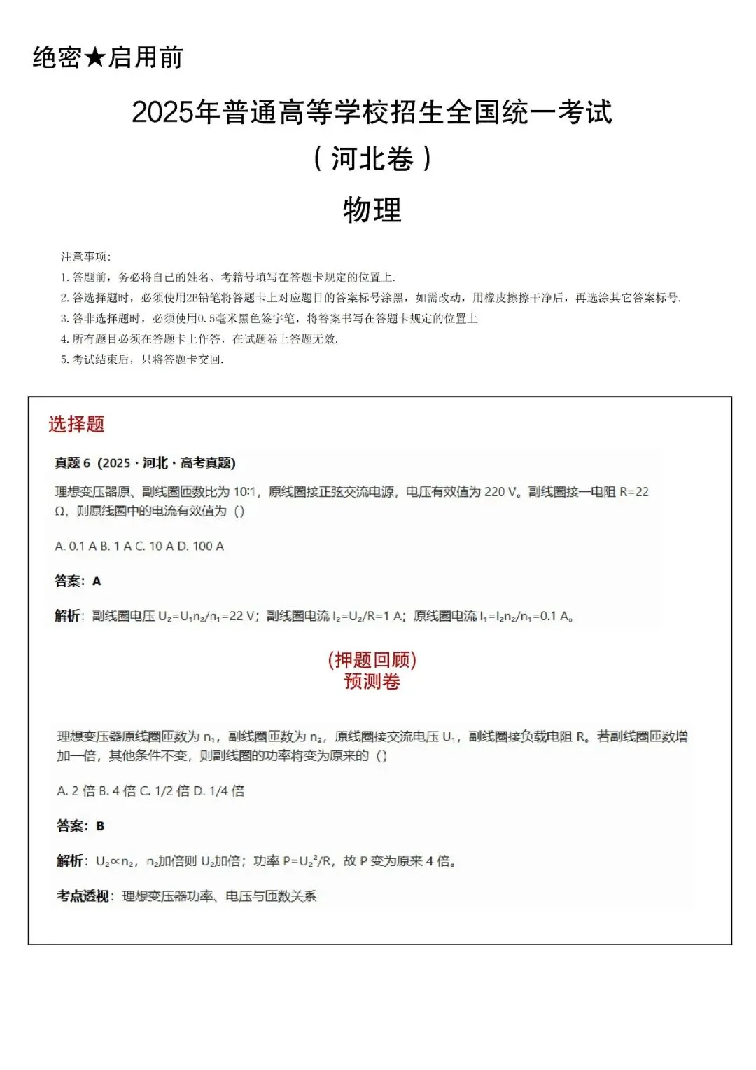 物理篇 | 学霸真题研究站与25高考真题契合度对比(河北卷) 第1张