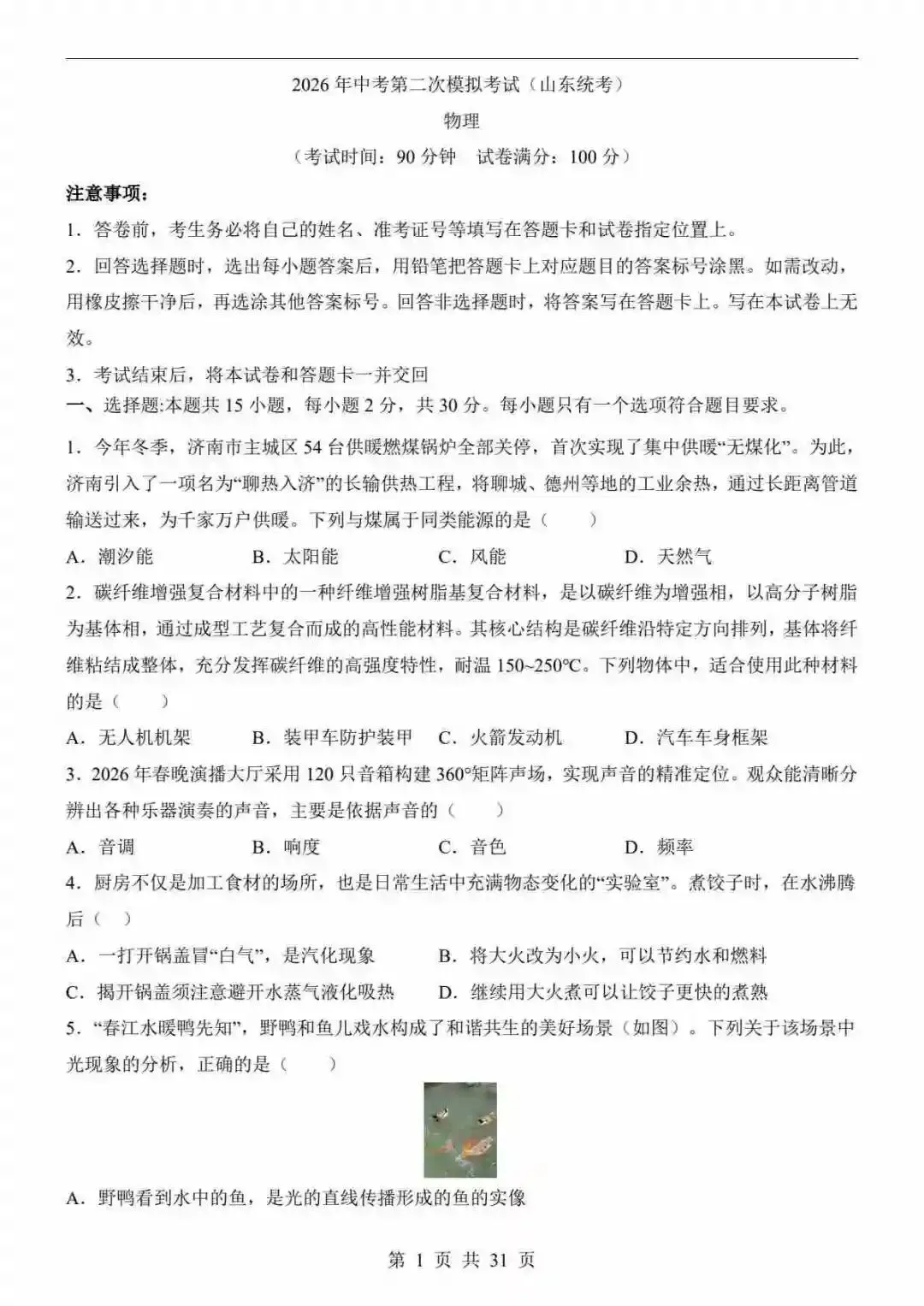 2026中考物理第二次模拟考试(山东卷) 第2张