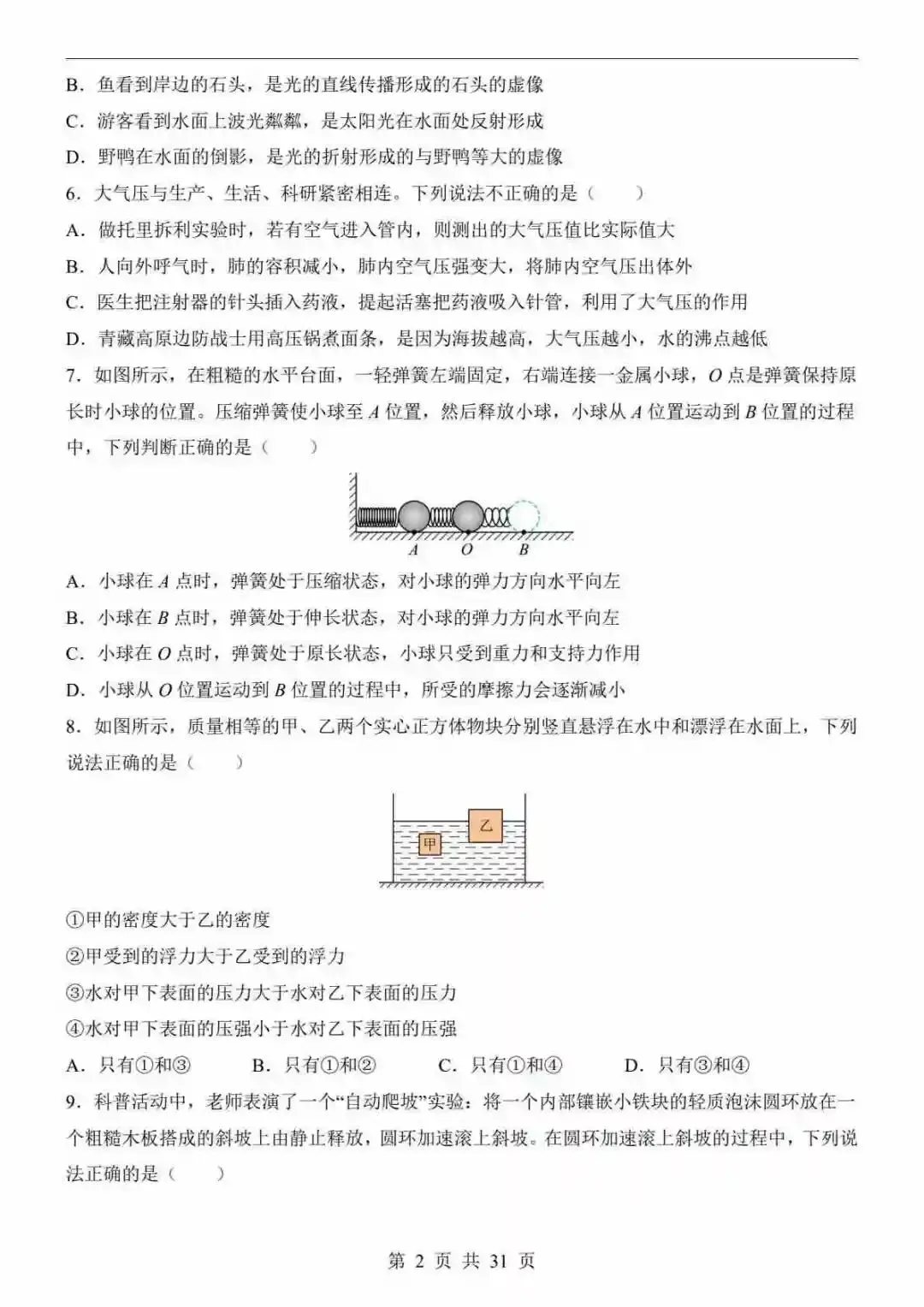 2026中考物理第二次模拟考试(山东卷) 第3张