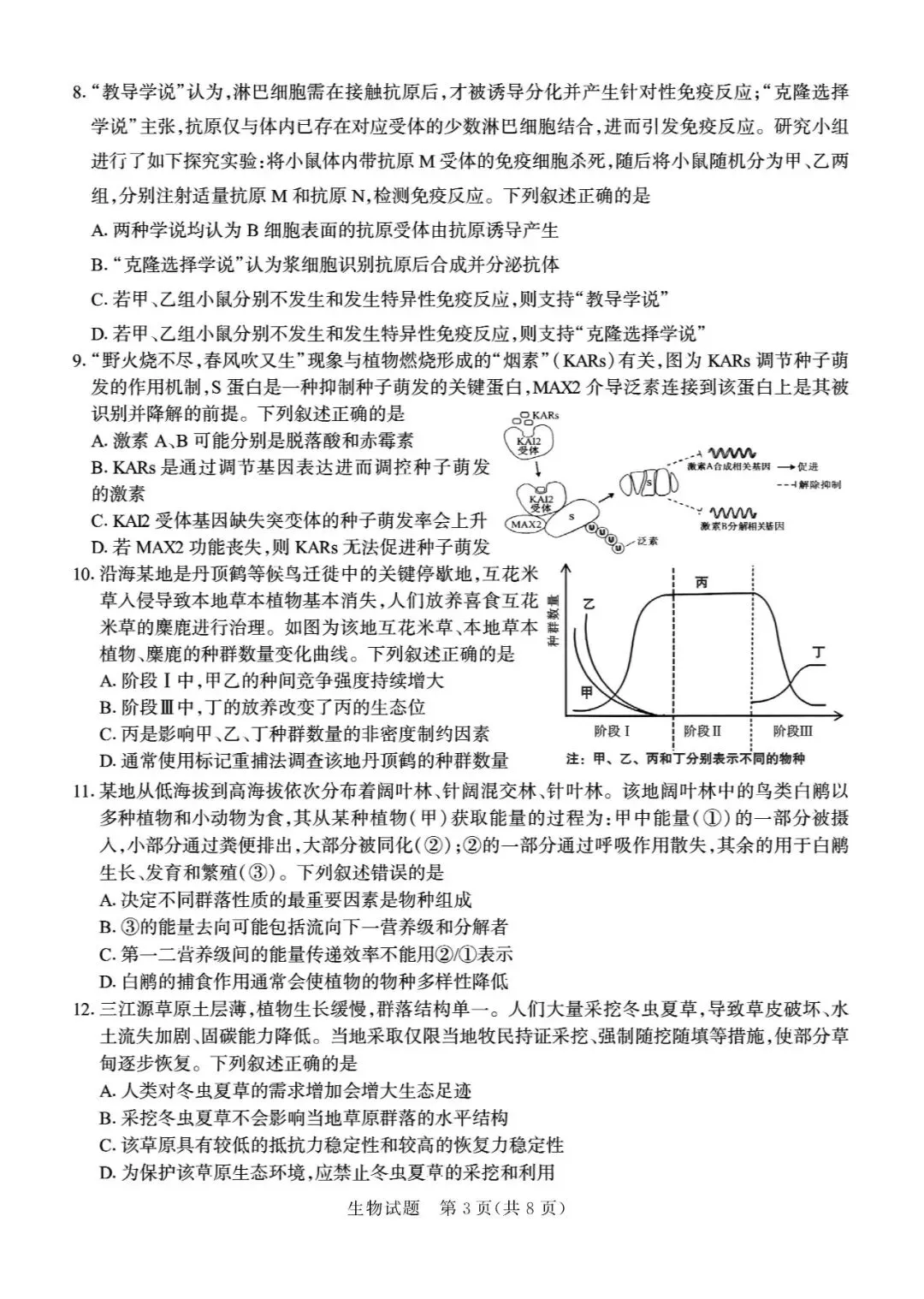 【德州二模】德州市2026届高三第二次模拟考试-生物 第4张