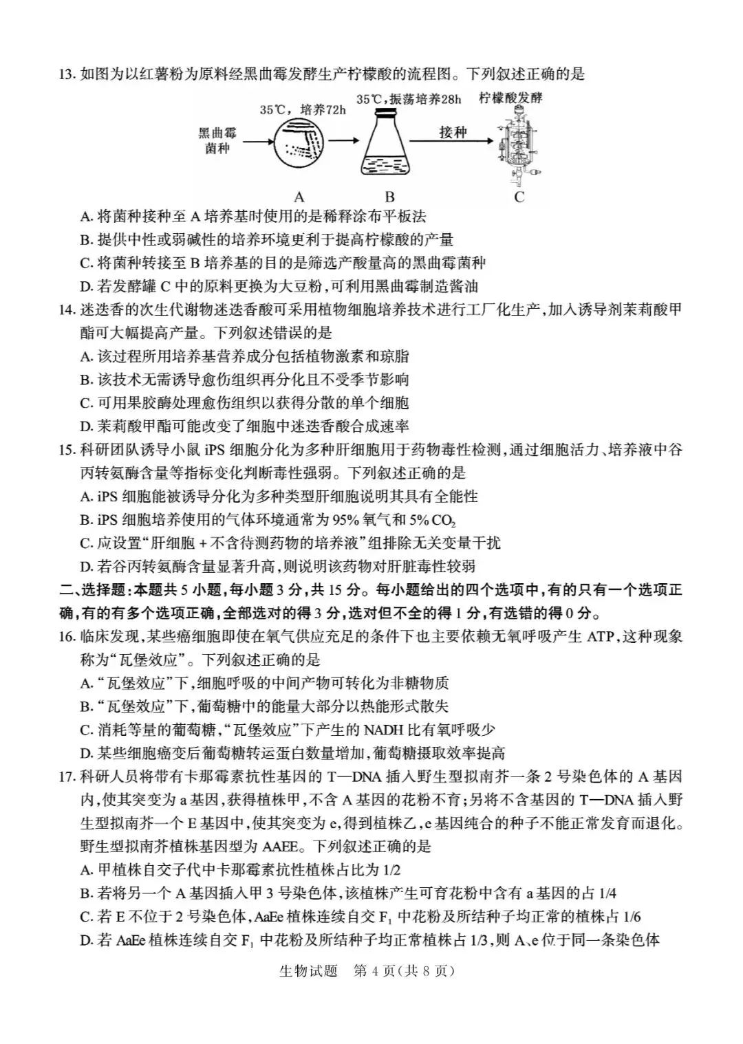 【德州二模】德州市2026届高三第二次模拟考试-生物 第5张