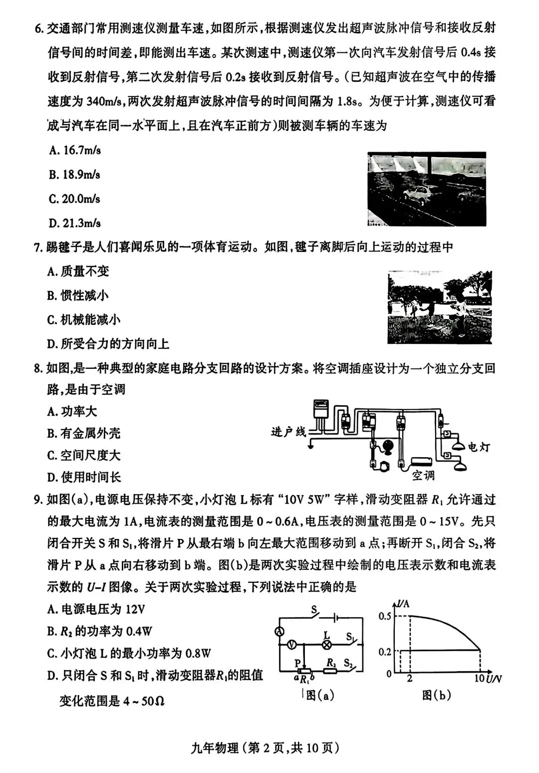 【试卷/中考】2025-2026沈阳和平区九下中考一模4月物理(含答案)可下载 第2张