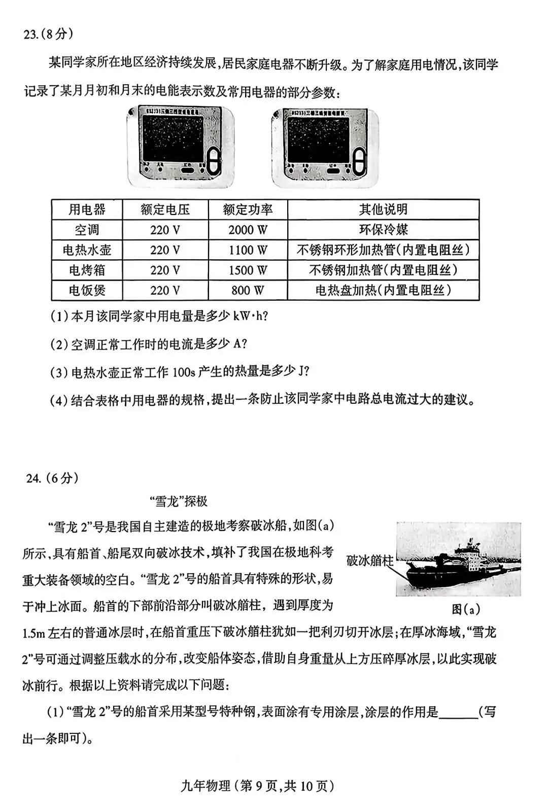 【试卷/中考】2025-2026沈阳和平区九下中考一模4月物理(含答案)可下载 第9张