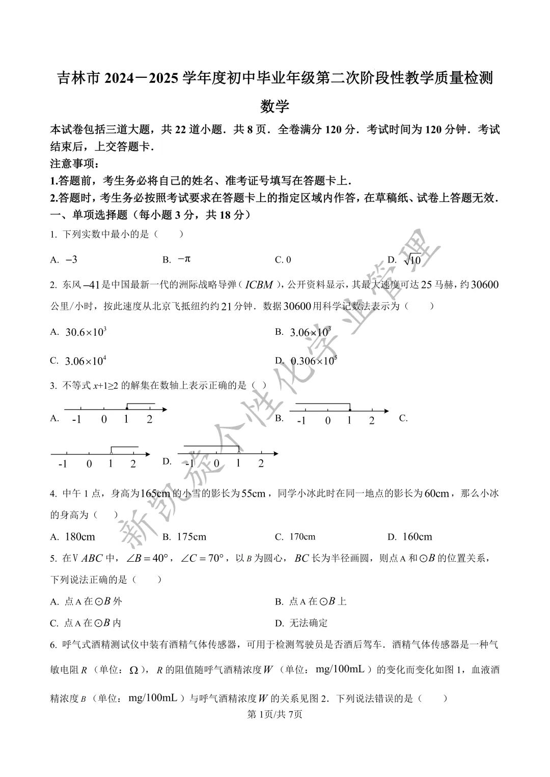 【中考二模】2025年吉林市中考二模试卷|免费分享 第2张