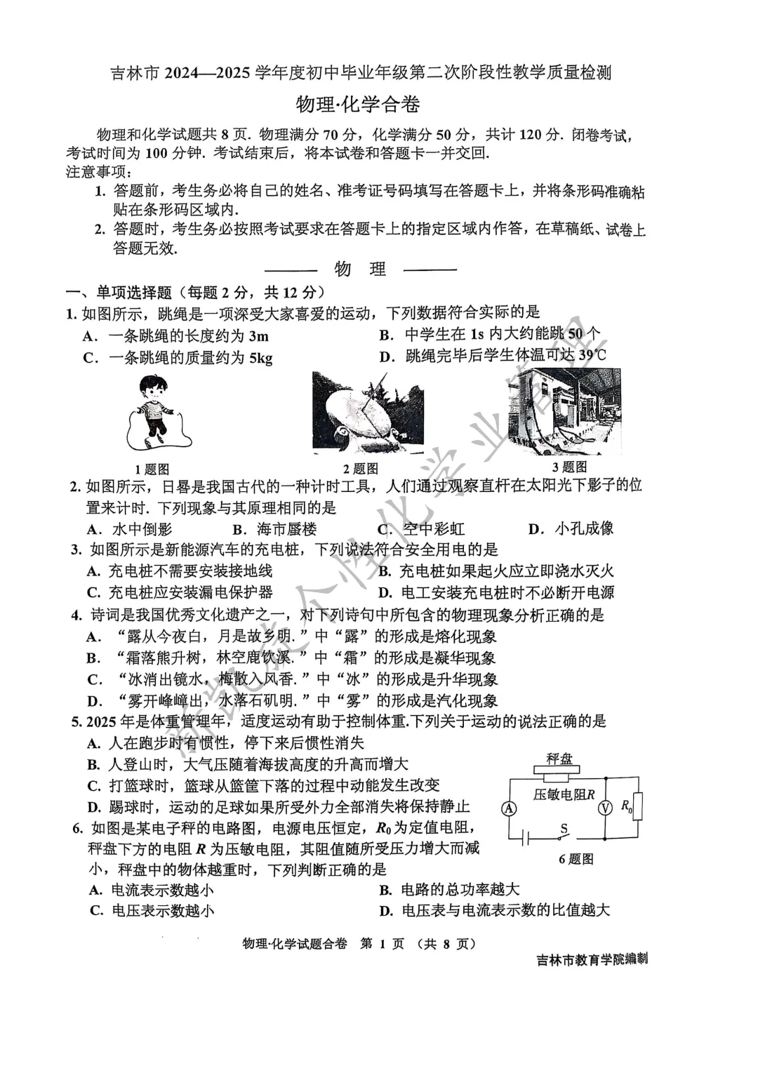 【中考二模】2025年吉林市中考二模试卷|免费分享 第4张
