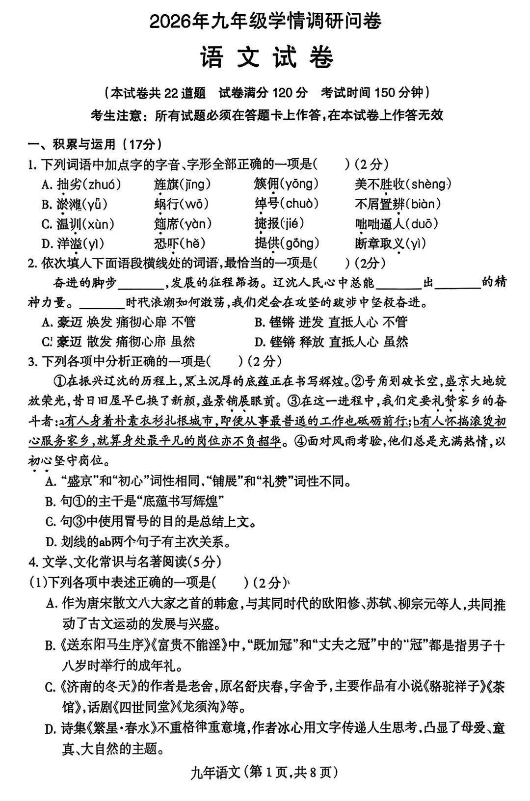 【试卷/中考】2025-2026沈阳和平区九下中考一模4月语文(含答案)可下载 第1张