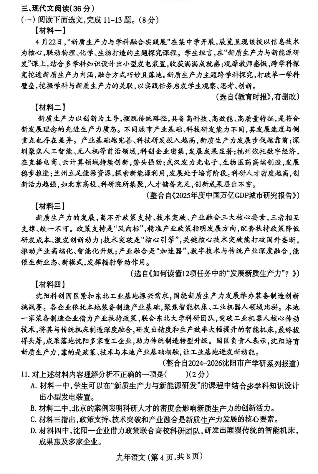 【试卷/中考】2025-2026沈阳和平区九下中考一模4月语文(含答案)可下载 第4张