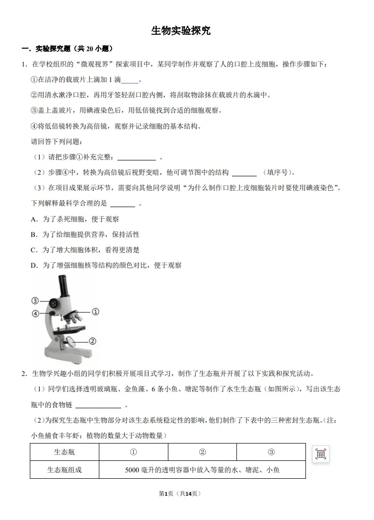 26年中考科学实验探究整合:生物部分+力学补充 第3张