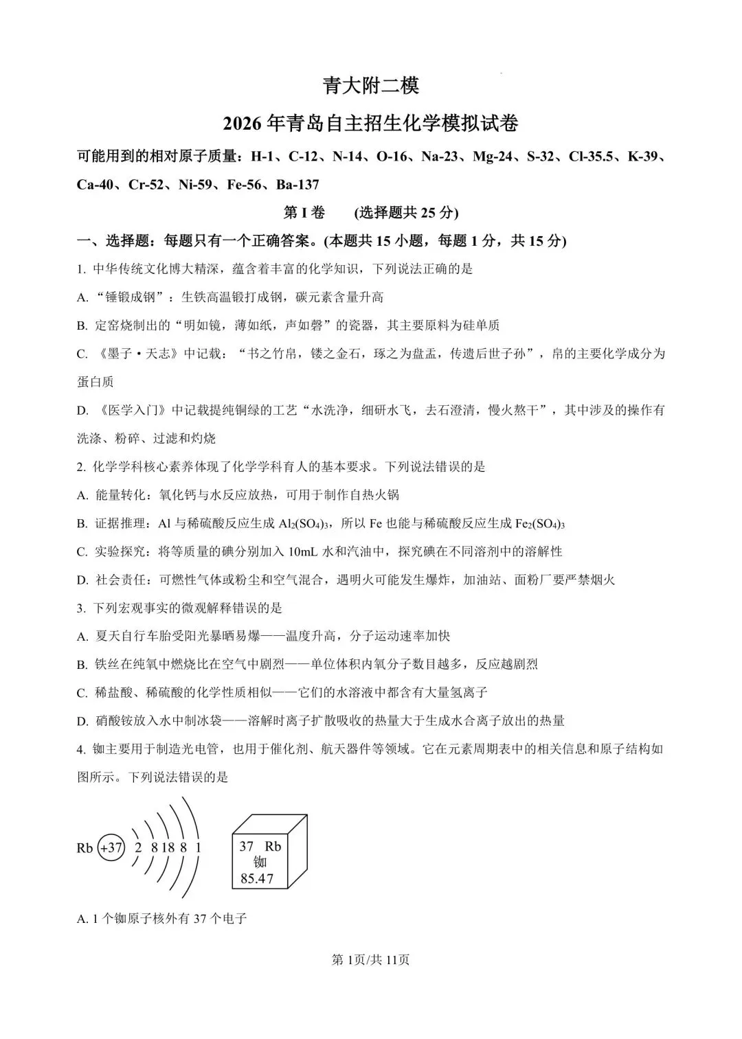 2026.4青岛自招二模真题—青大附化学试题(清晰完整版) 第1张