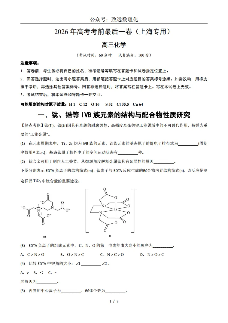 2026年上海化学等级考模拟考试-考前最后一卷03 第1张