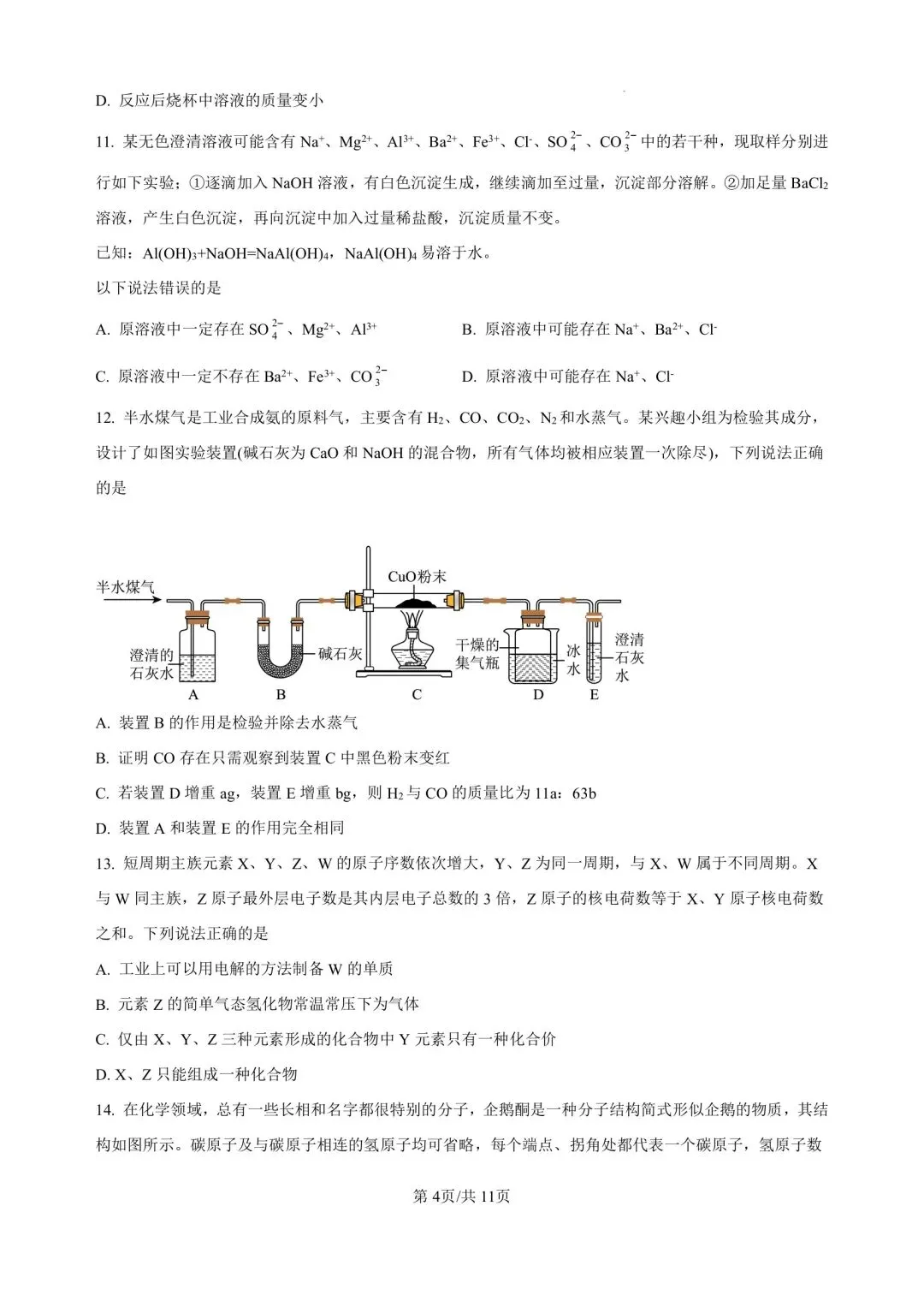 2026.4青岛自招二模真题—青大附化学试题(清晰完整版) 第4张