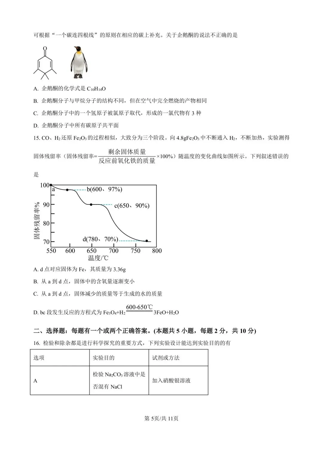 2026.4青岛自招二模真题—青大附化学试题(清晰完整版) 第5张