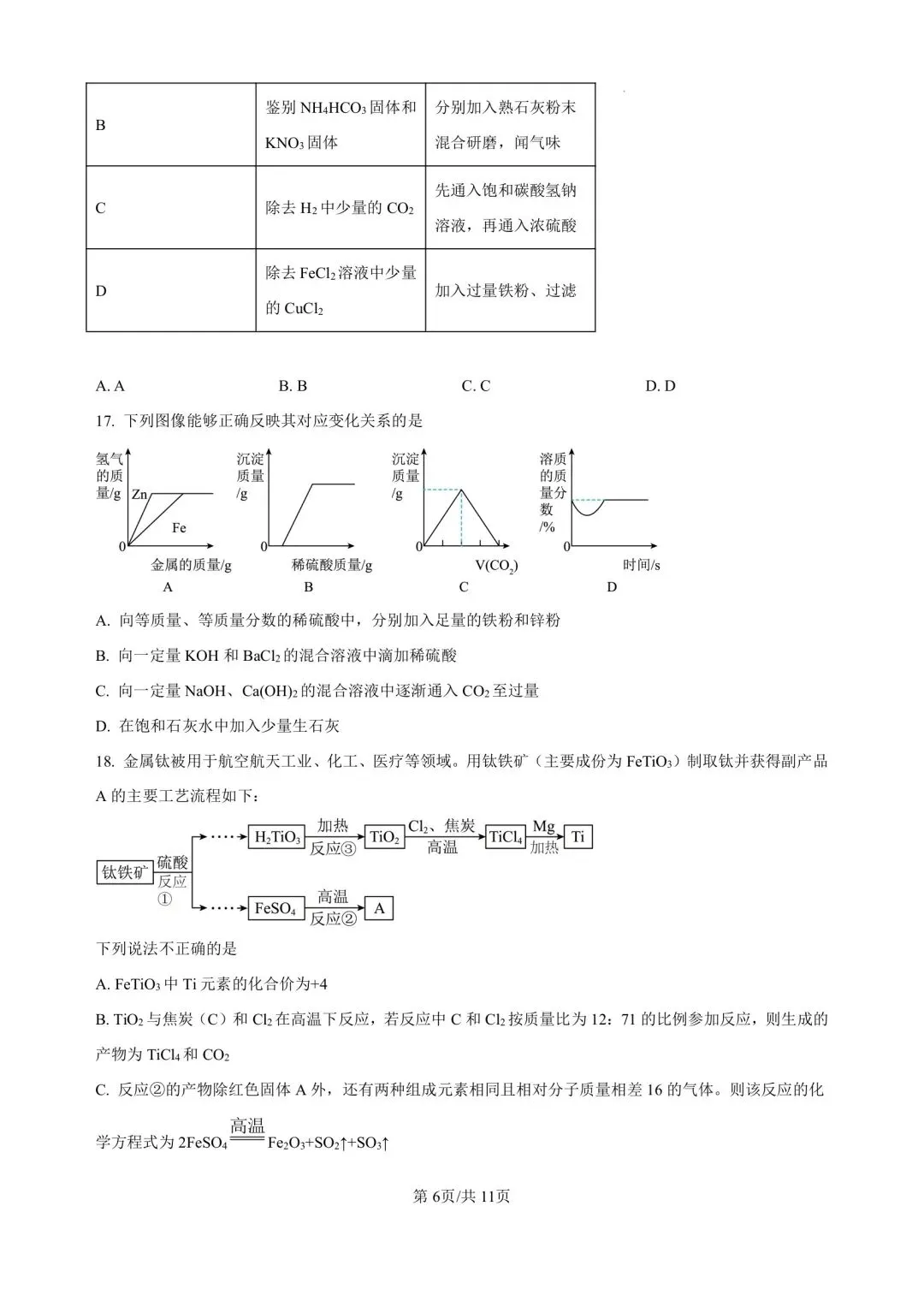 2026.4青岛自招二模真题—青大附化学试题(清晰完整版) 第6张
