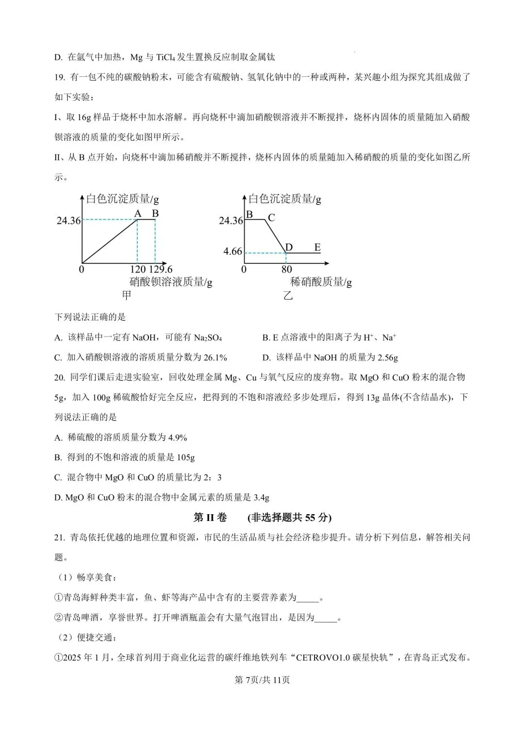 2026.4青岛自招二模真题—青大附化学试题(清晰完整版) 第7张