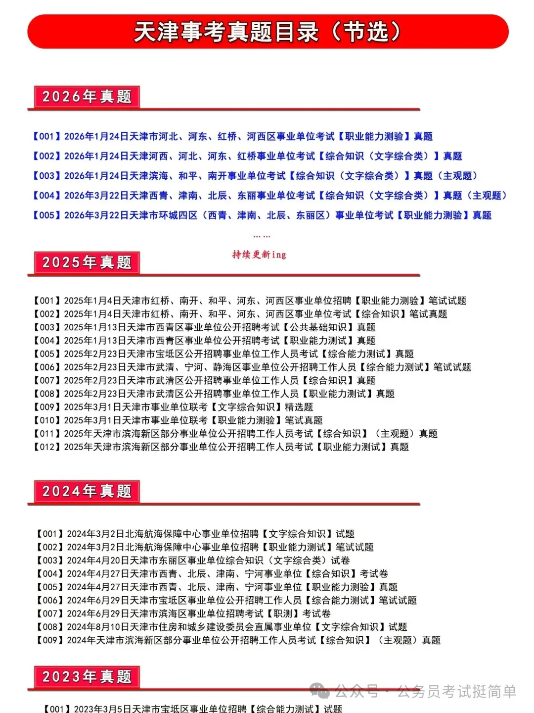 【杨柳真题】2026年3月29日天津市武清、静海区事业单位招聘考试《职业能力测验》pdf下载及参考答案 第9张