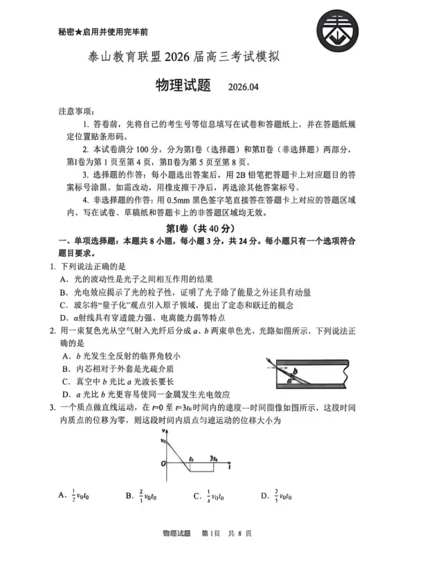 2026届山东泰山教育联盟高三下学期4月模拟考试物理试题试卷及答案 第1张