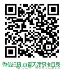 【杨柳真题】2026年3月29日天津市武清、静海区事业单位招聘考试《职业能力测验》pdf下载及参考答案 第10张