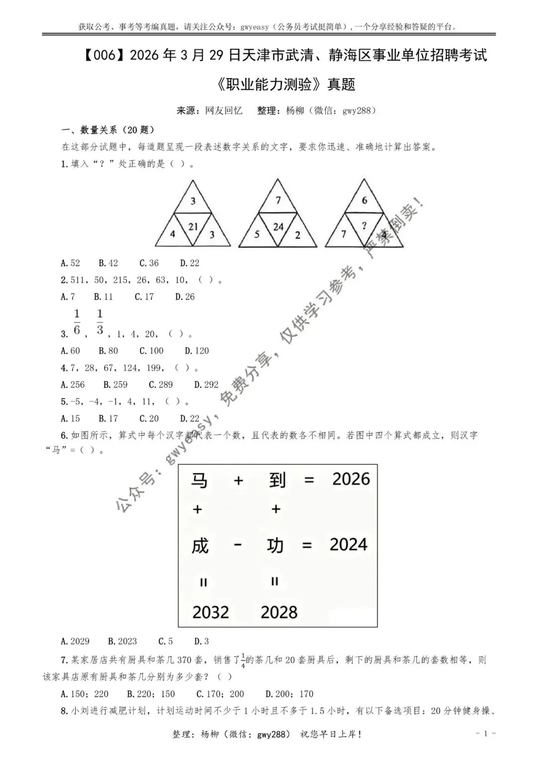 【杨柳真题】2026年3月29日天津市武清、静海区事业单位招聘考试《职业能力测验》pdf下载及参考答案 第11张