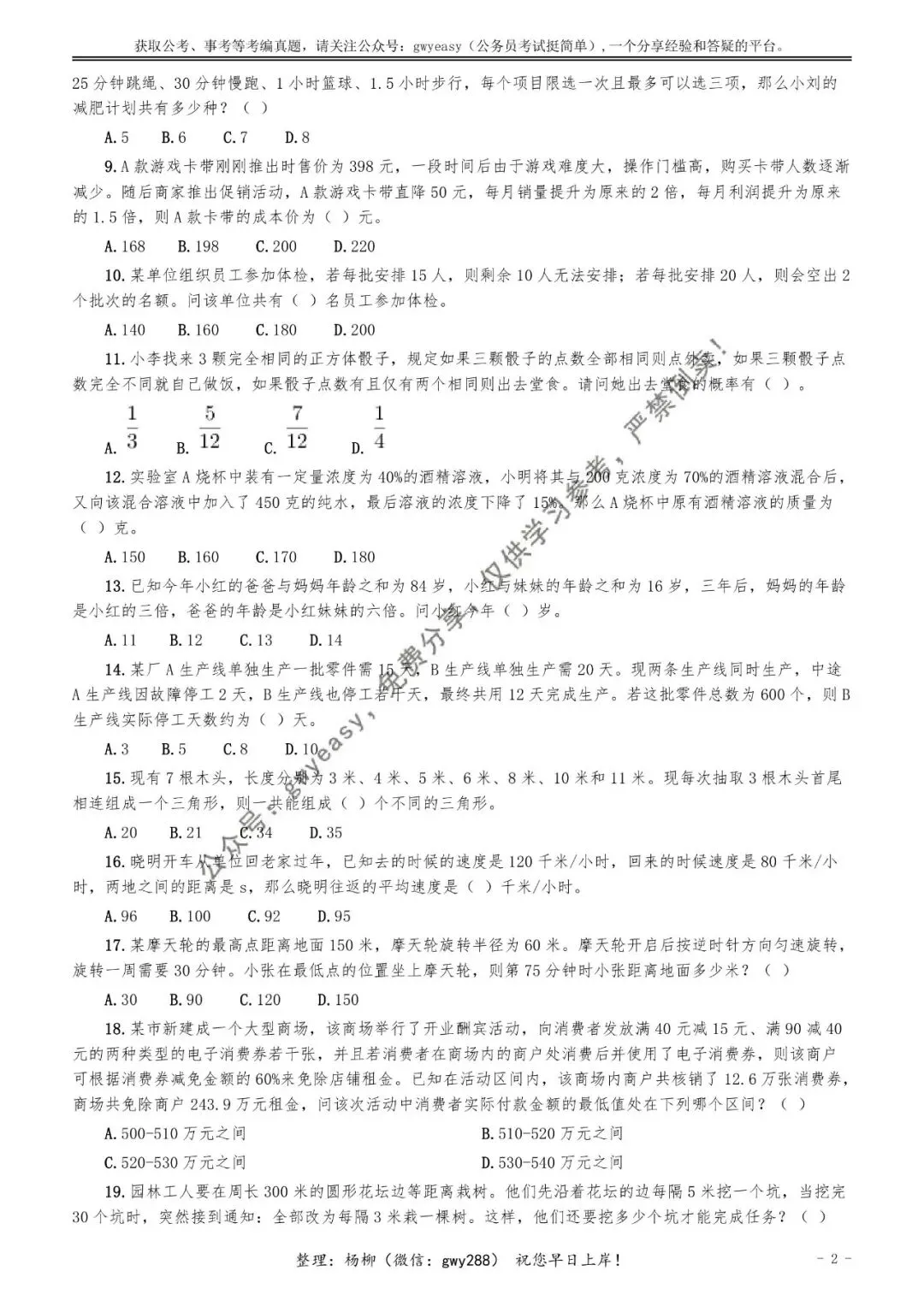 【杨柳真题】2026年3月29日天津市武清、静海区事业单位招聘考试《职业能力测验》pdf下载及参考答案 第12张