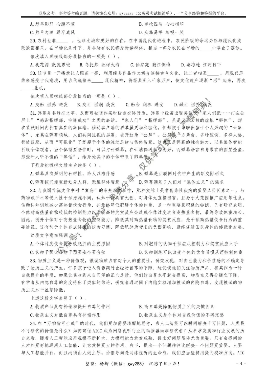 【杨柳真题】2026年3月29日天津市武清、静海区事业单位招聘考试《职业能力测验》pdf下载及参考答案 第14张
